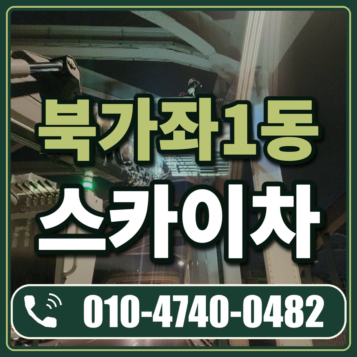 북가좌1동 스카이차 임대 상담 010-4740-0482
