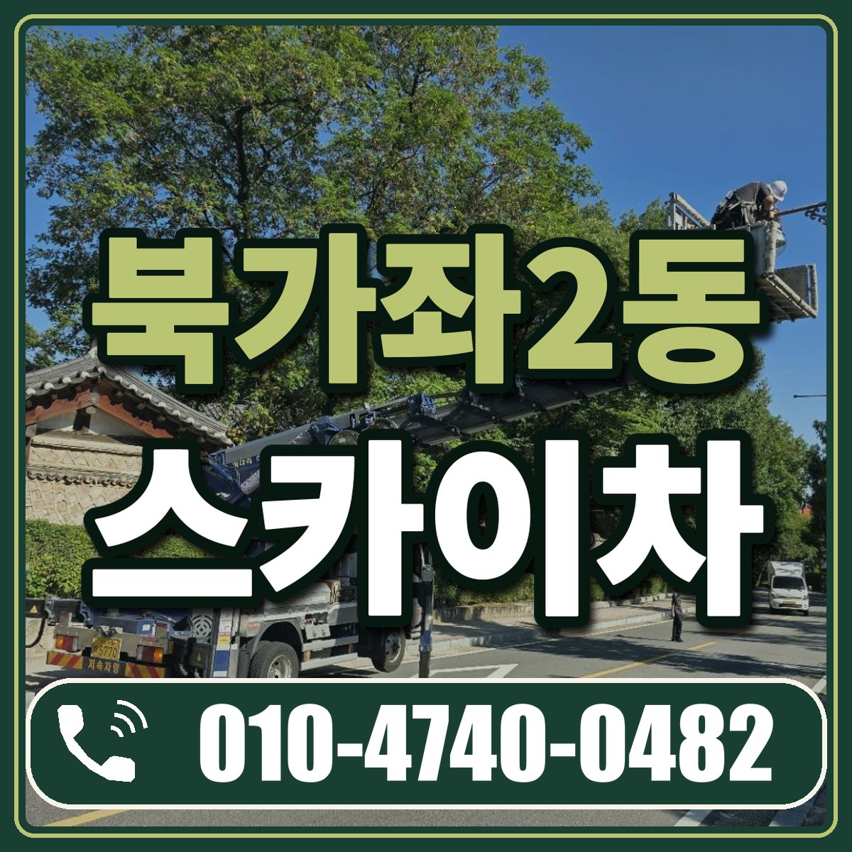 북가좌2동 스카이차 임대 상담 010-4740-0482