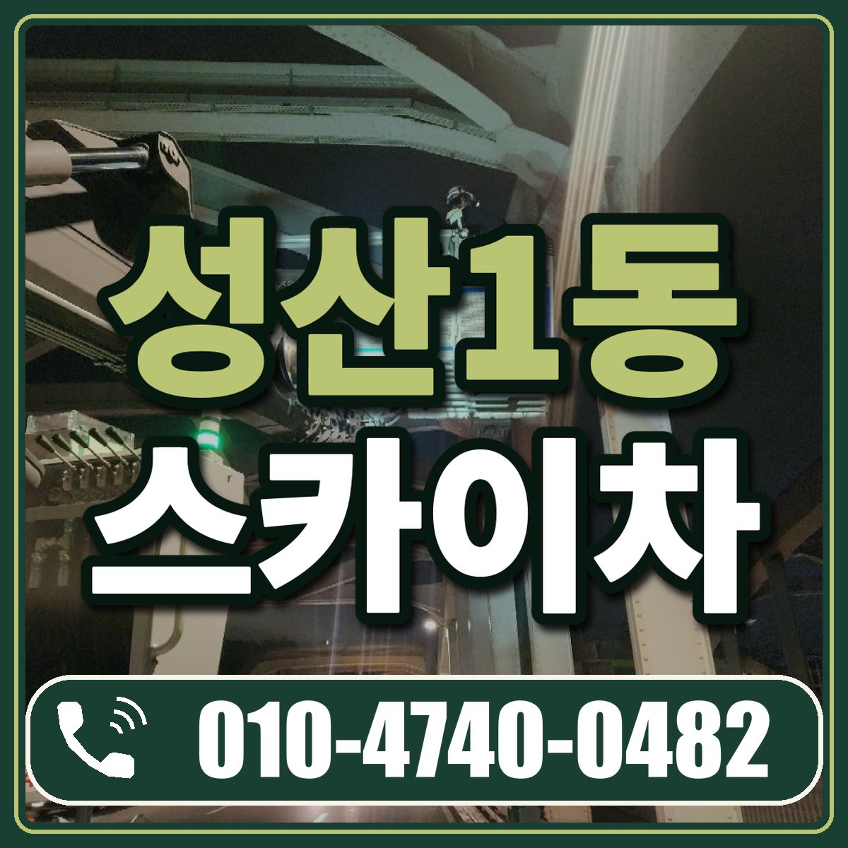성산1동 스카이차 임대 상담 010-4740-0482