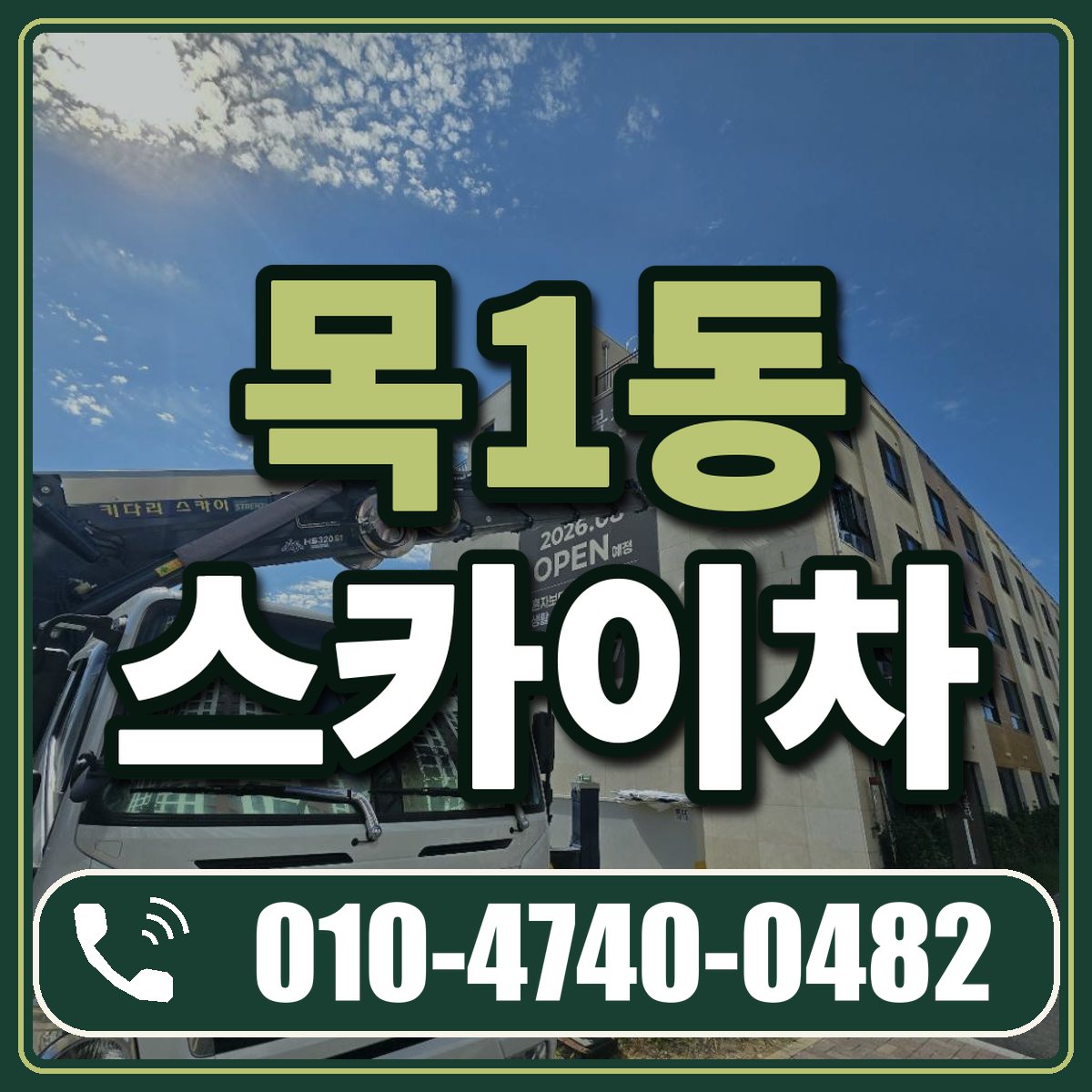 목1동 스카이차 임대 상담 010-4740-0482