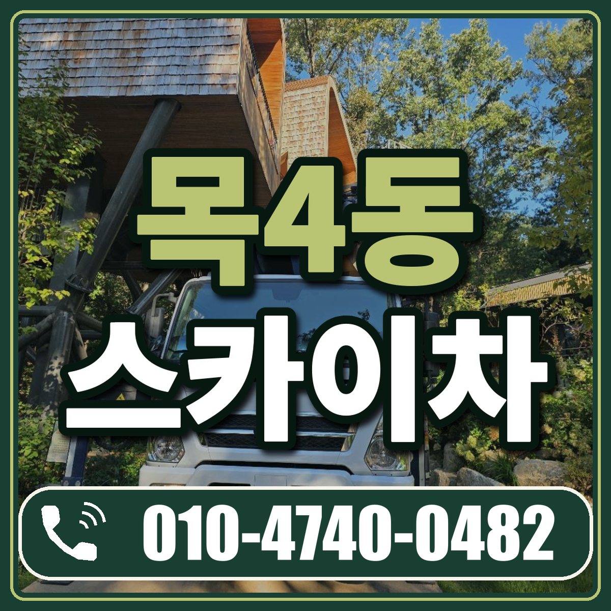 목4동 스카이차 임대 상담 010-4740-0482