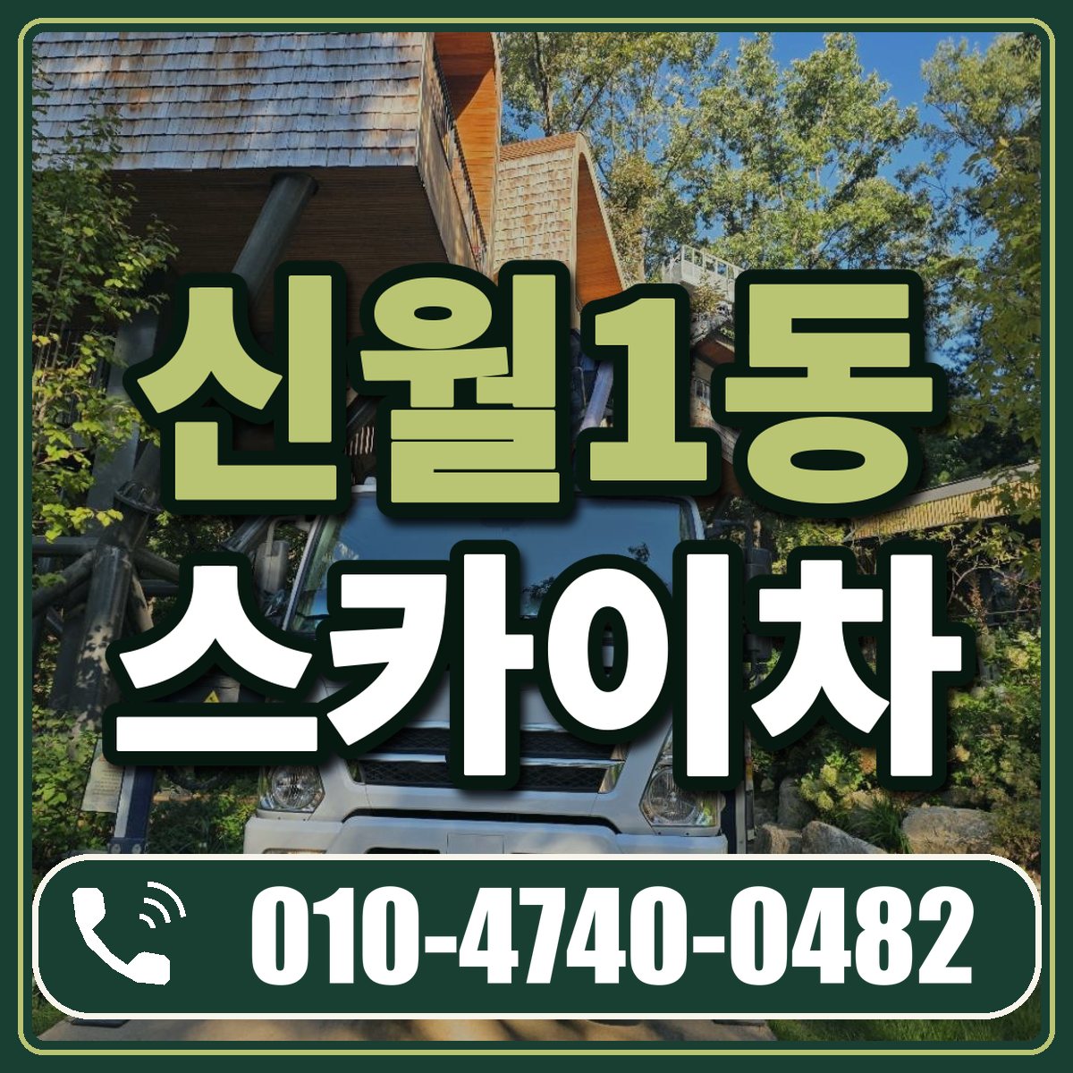 신월1동 스카이차 임대 상담 010-4740-0482