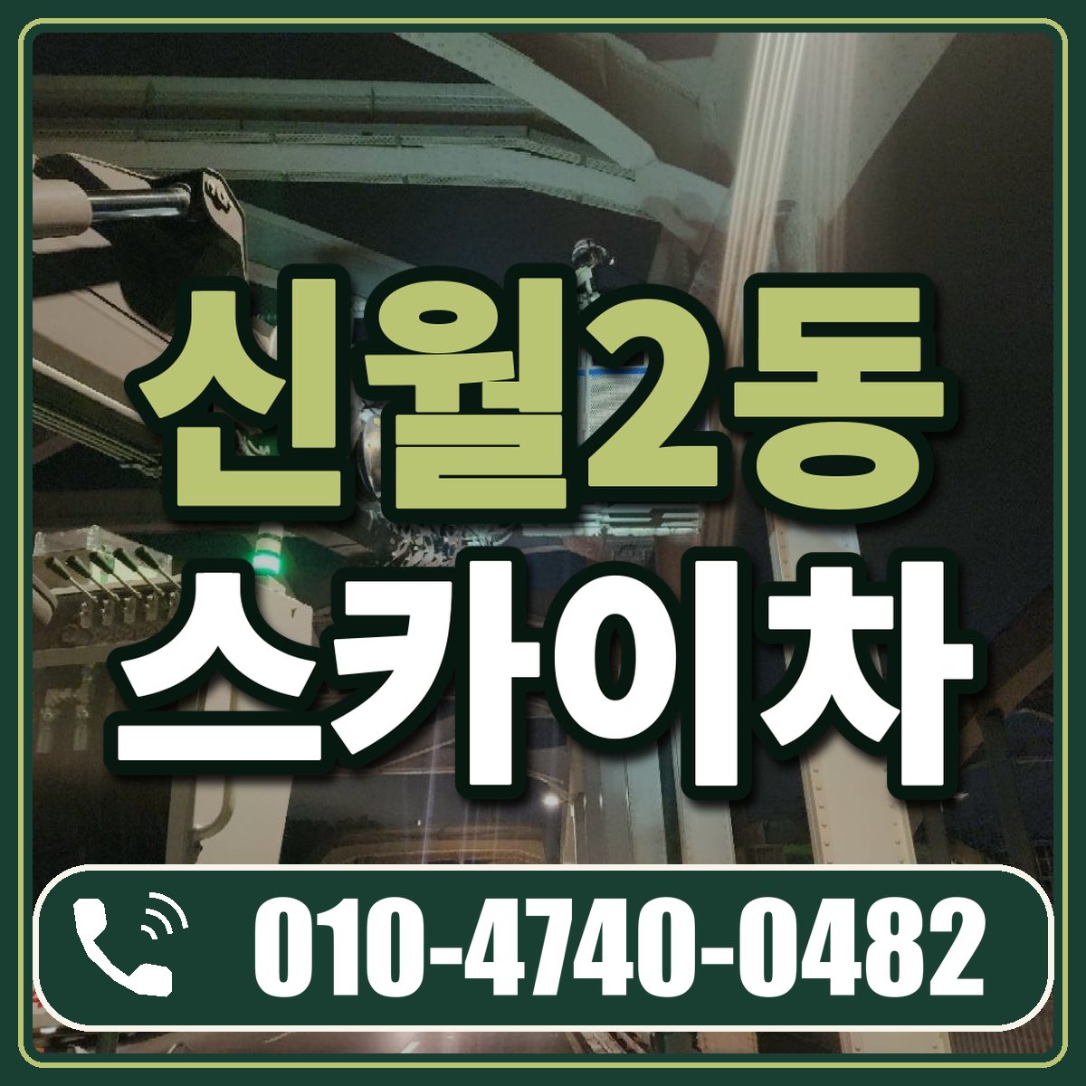 신월2동 스카이차 임대 상담 010-4740-0482