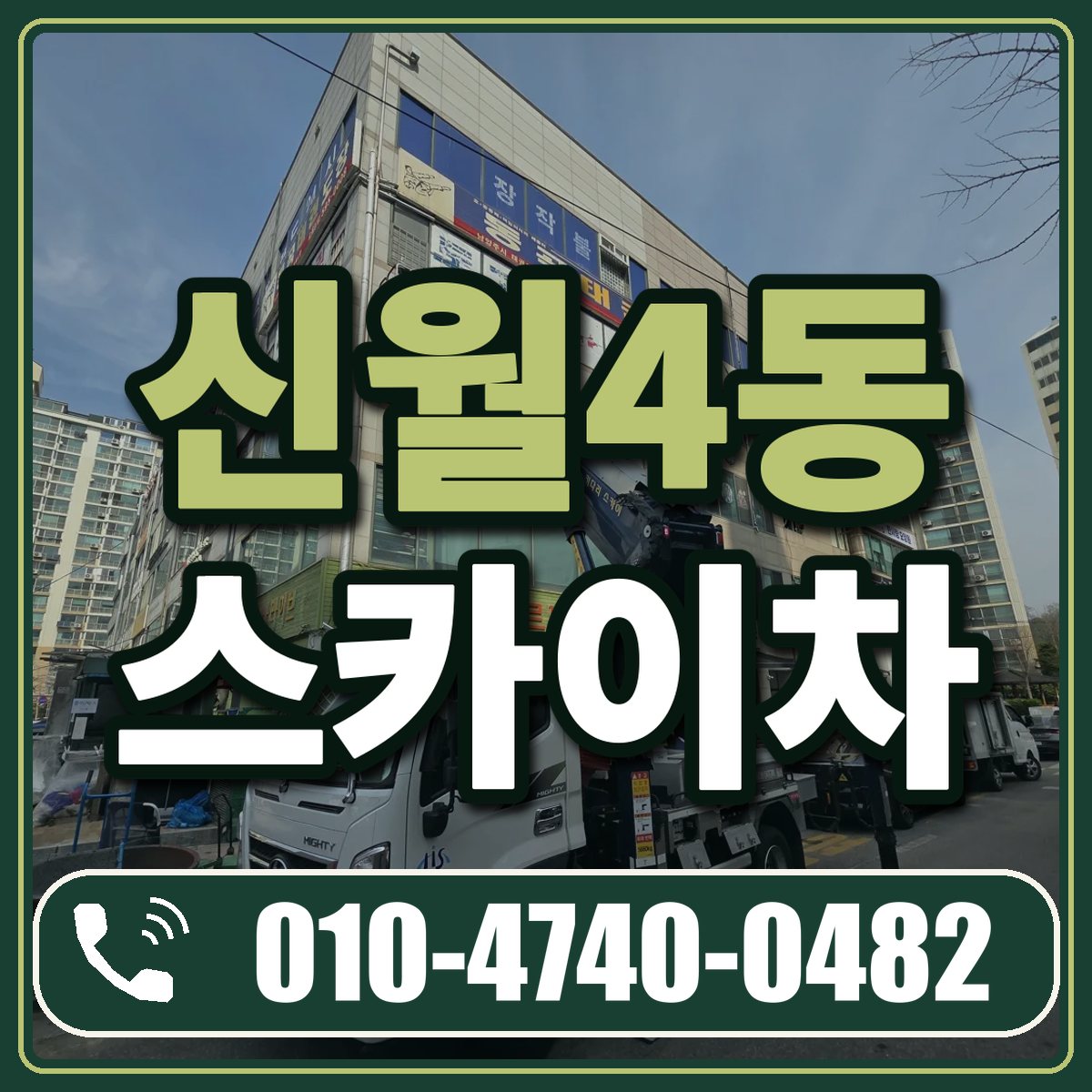 신월4동 스카이차 임대 상담 010-4740-0482