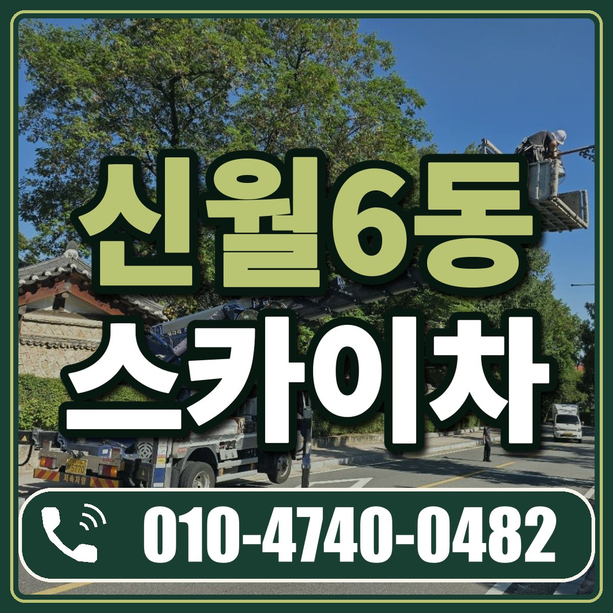 신월6동 스카이차 임대 상담 010-4740-0482