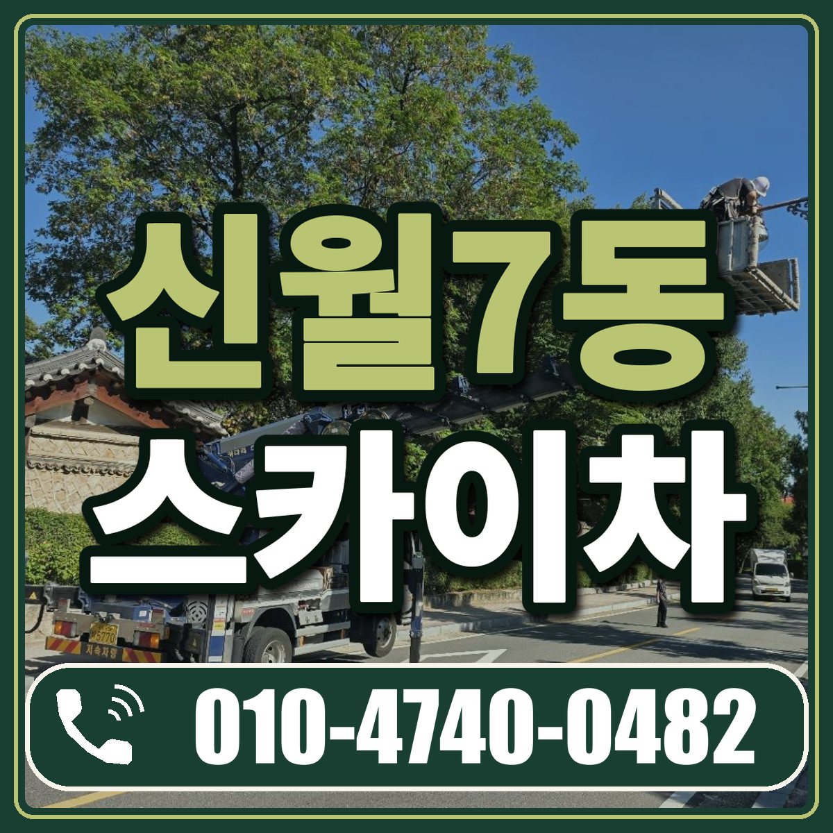 신월7동 스카이차 임대 상담 010-4740-0482