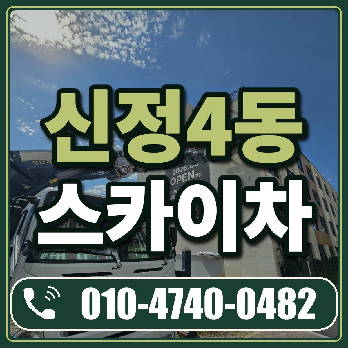 신정4동 스카이차 임대 상담 010-4740-0482