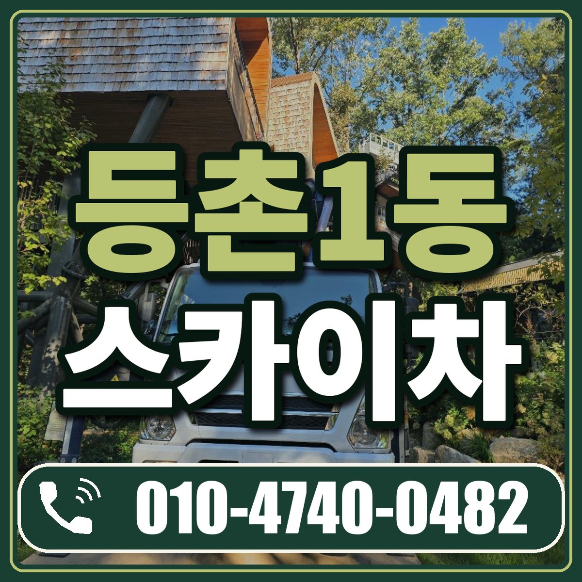 등촌1동 스카이차 임대 상담 010-4740-0482