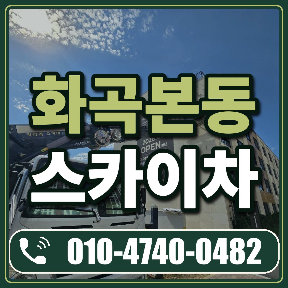 화곡본동 스카이차 임대 상담 010-4740-0482