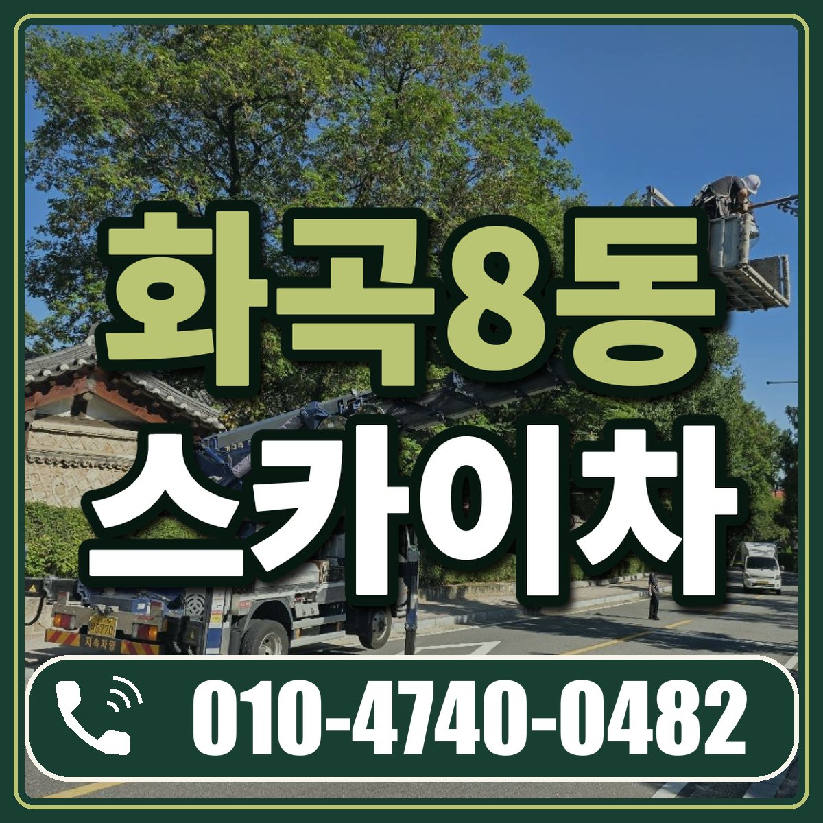 화곡8동 스카이차 임대 상담 010-4740-0482