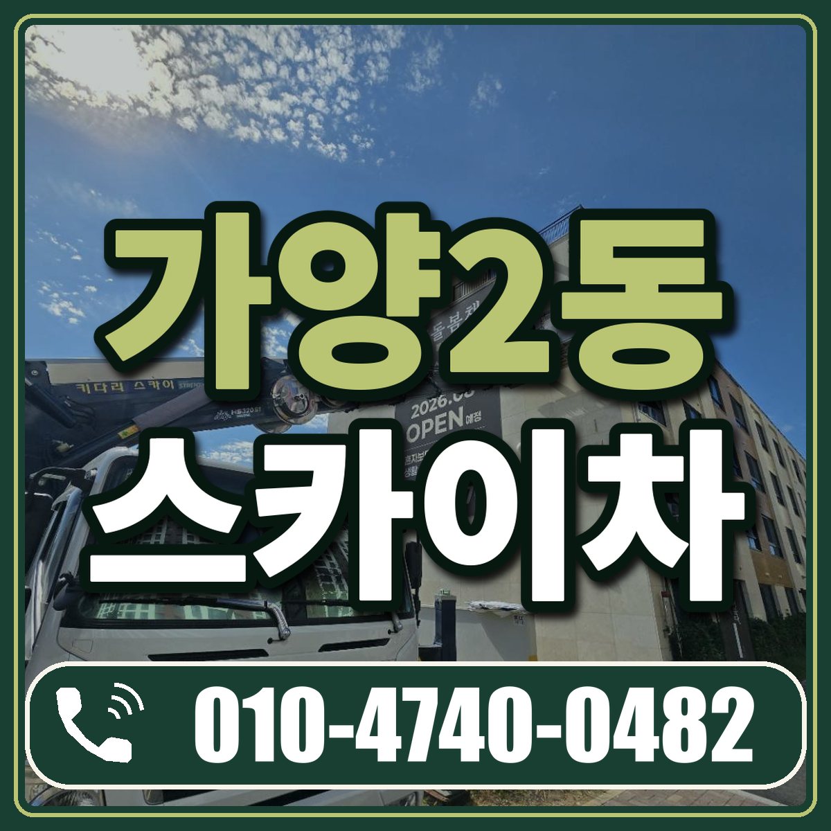 가양2동 스카이차 임대 상담 010-4740-0482