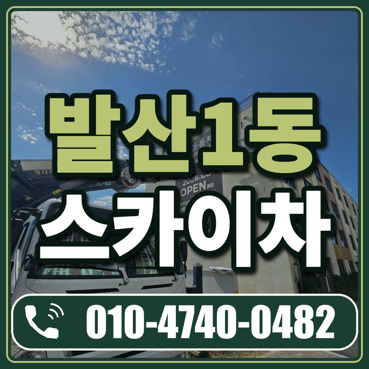 발산1동 스카이차 임대 상담 010-4740-0482