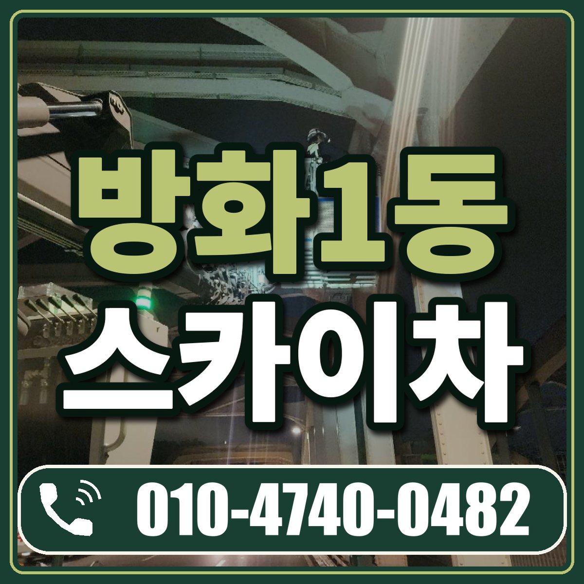 방화1동 스카이차 임대 상담 010-4740-0482