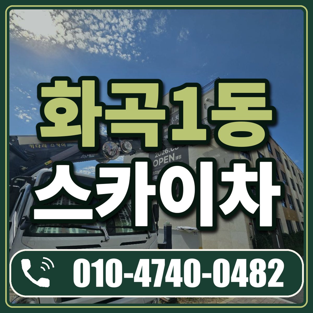 화곡1동 스카이차 임대 상담 010-4740-0482