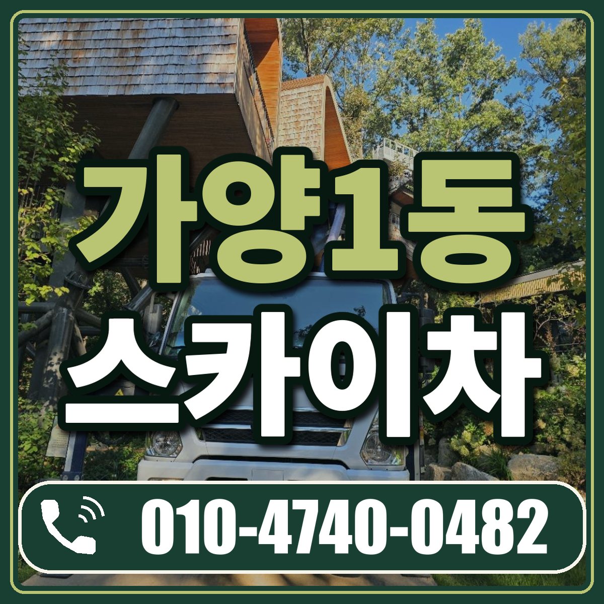 가양1동 스카이차 임대 상담 010-4740-0482