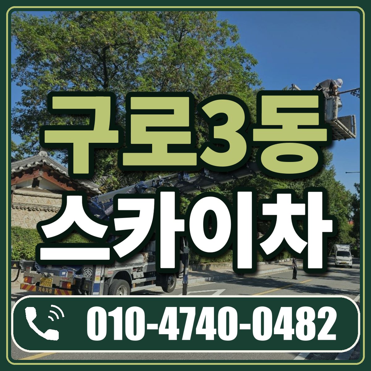 구로3동 스카이차 임대 상담 010-4740-0482