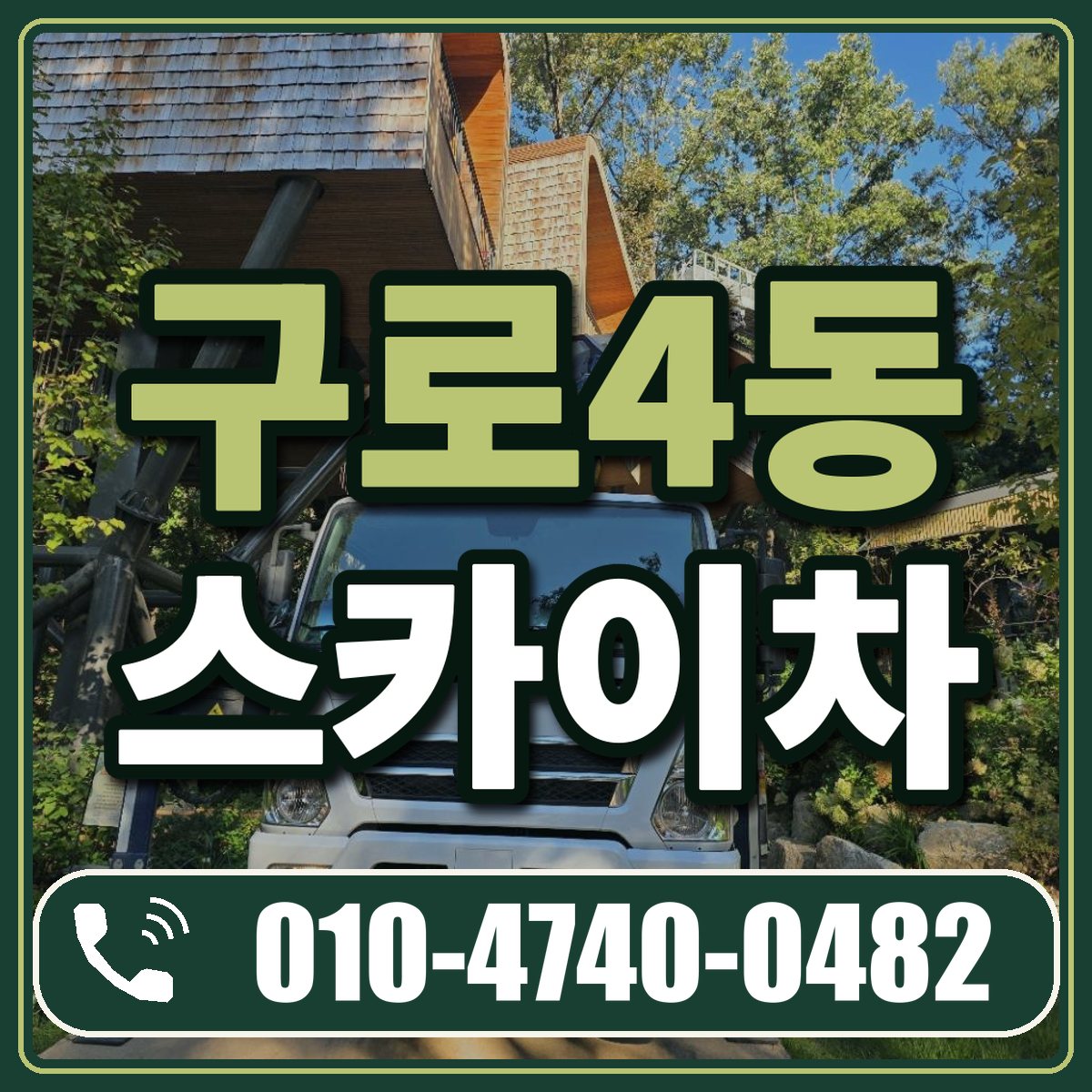 구로4동 스카이차 임대 상담 010-4740-0482