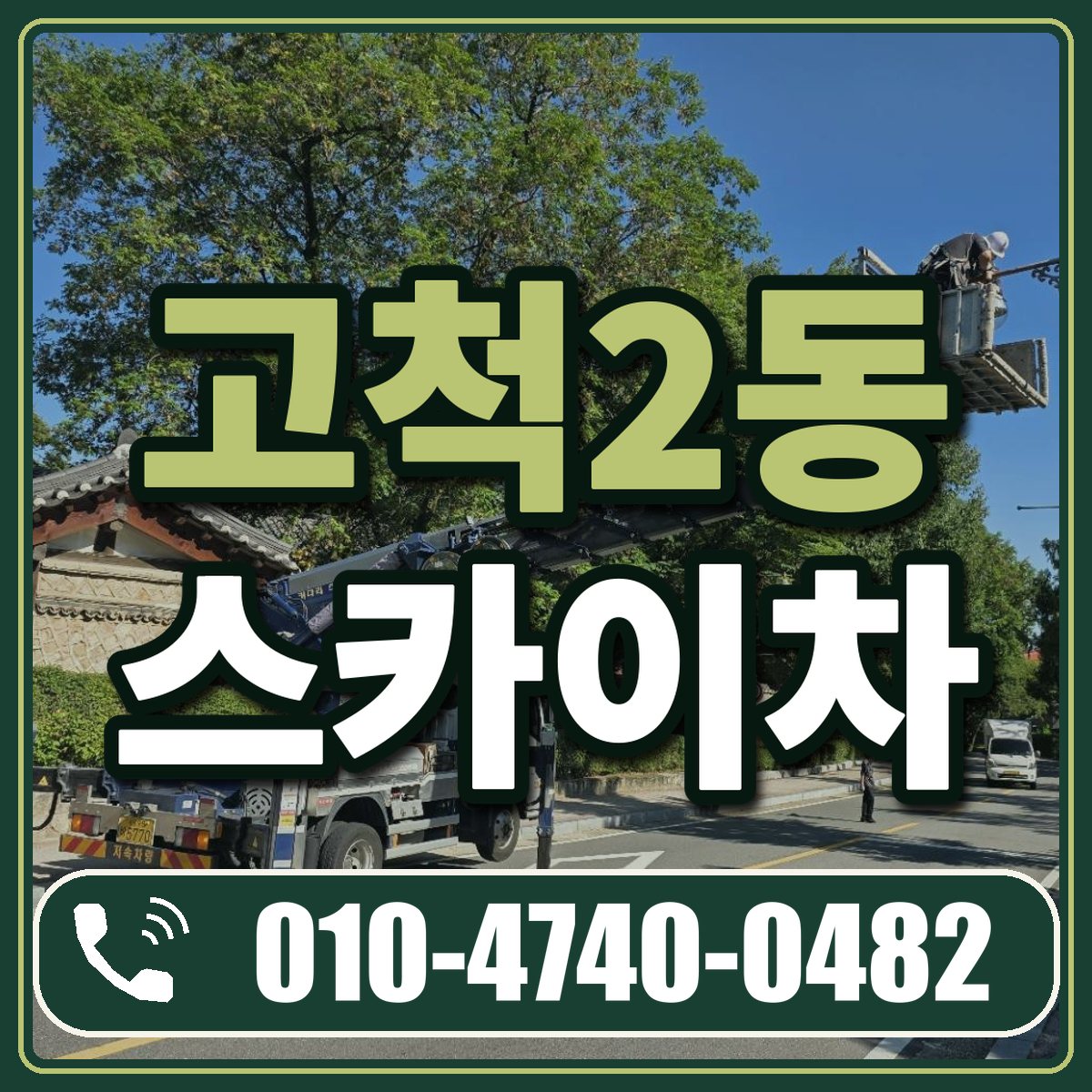 고척2동 스카이차 임대 상담 010-4740-0482