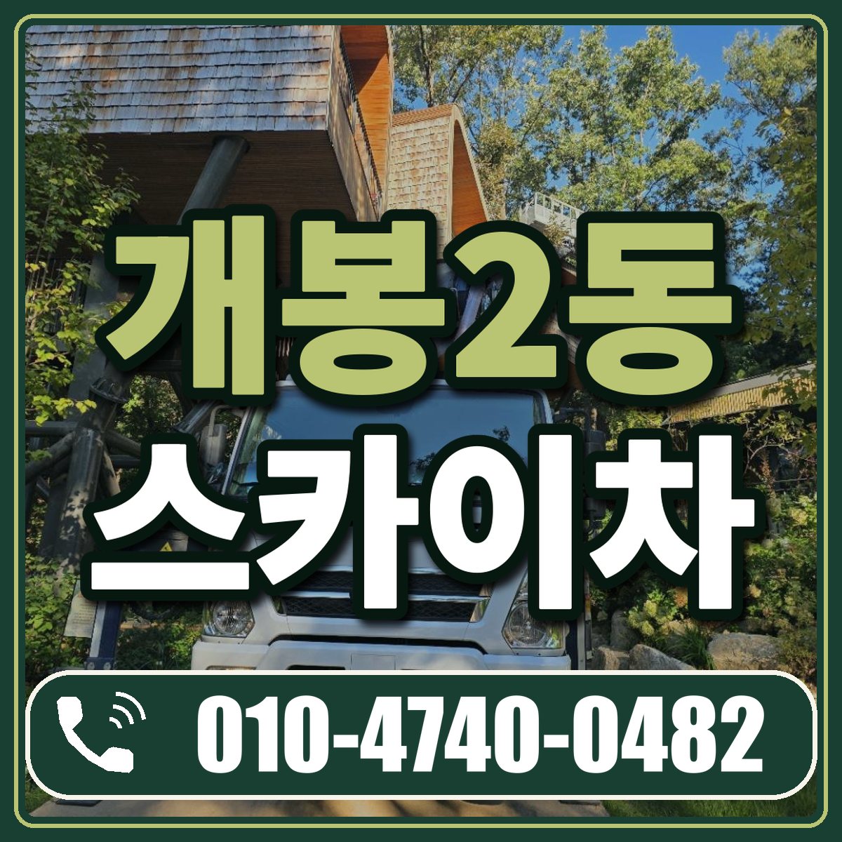 개봉2동 스카이차 임대 상담 010-4740-0482