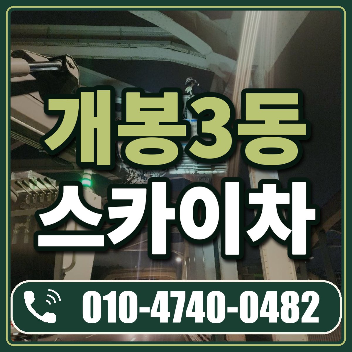 개봉3동 스카이차 임대 상담 010-4740-0482