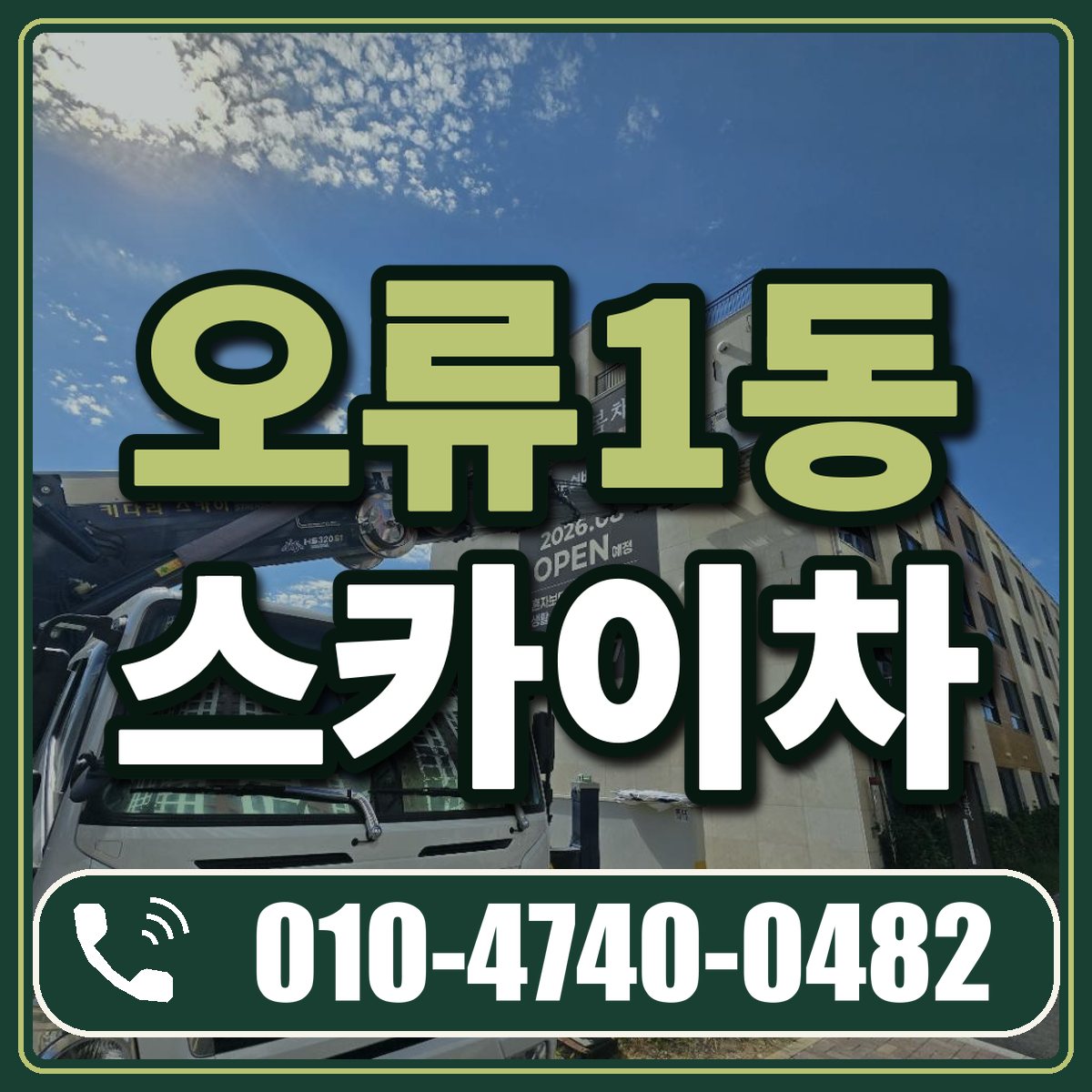오류1동 스카이차 임대 상담 010-4740-0482