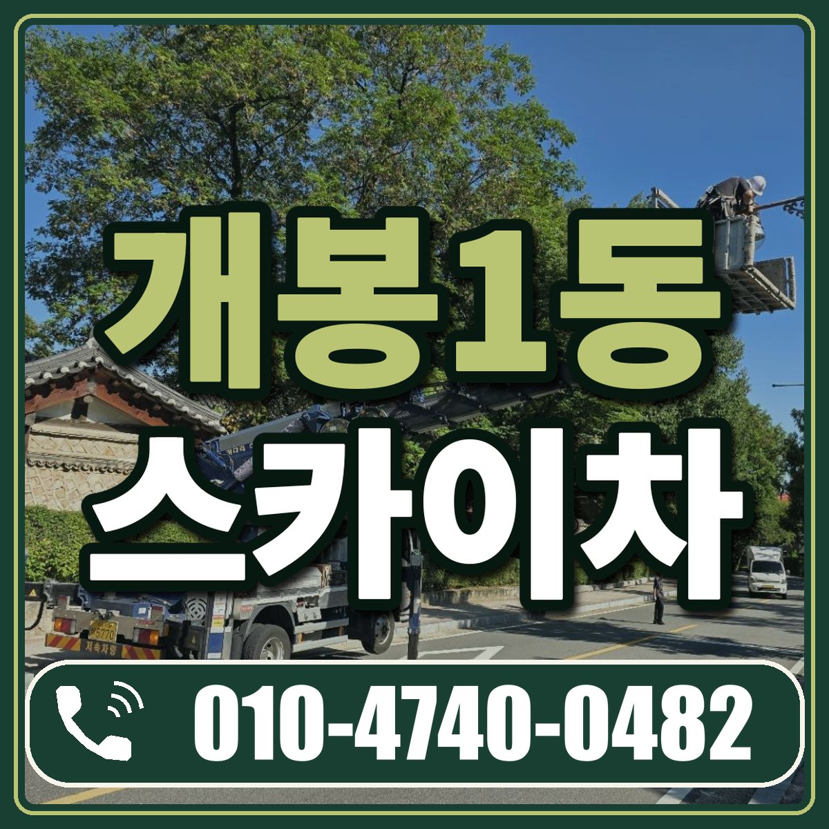 개봉1동 스카이차 임대 상담 010-4740-0482