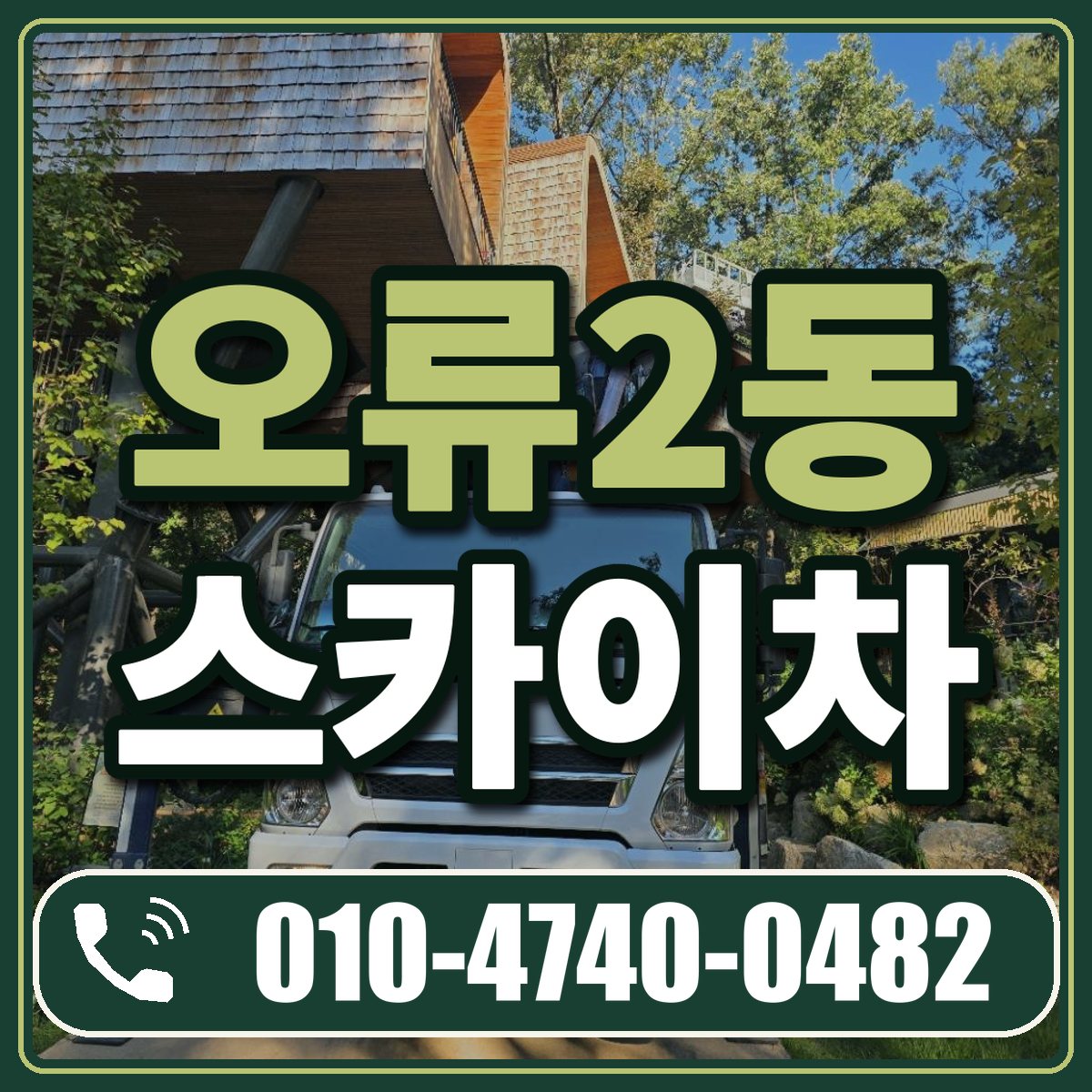 오류2동 스카이차 임대 상담 010-4740-0482