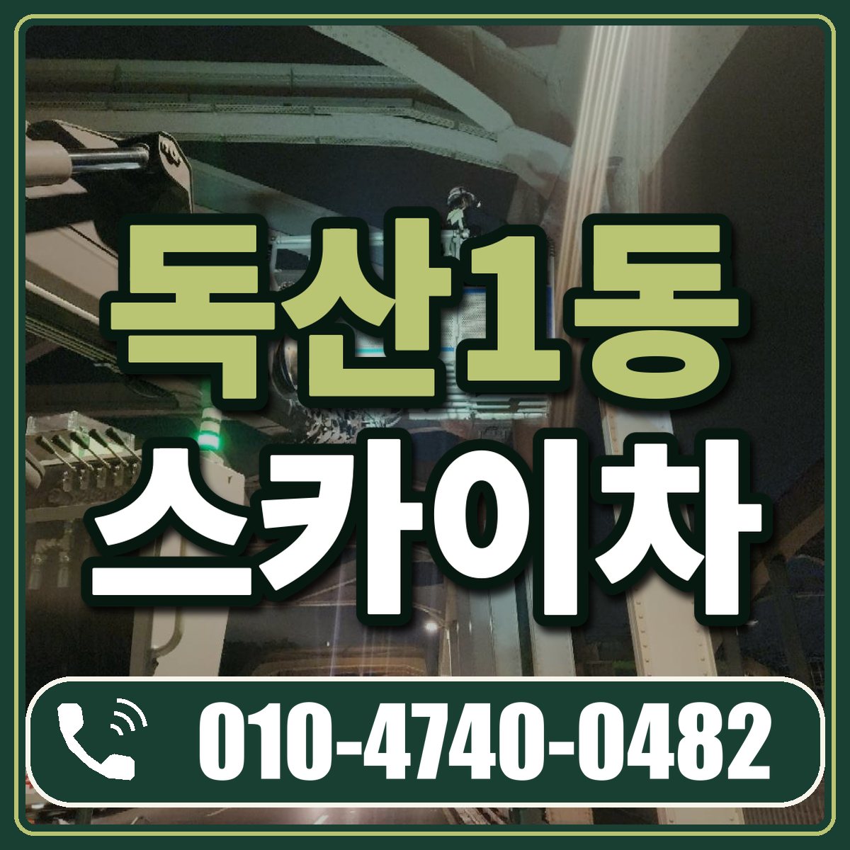 독산1동 스카이차 임대 상담 010-4740-0482