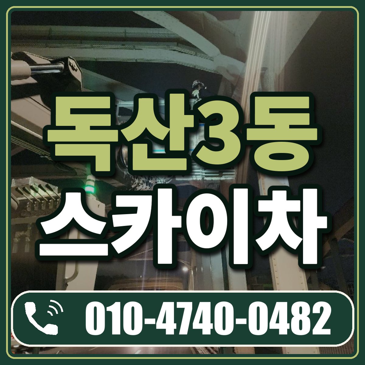 독산3동 스카이차 임대 상담 010-4740-0482