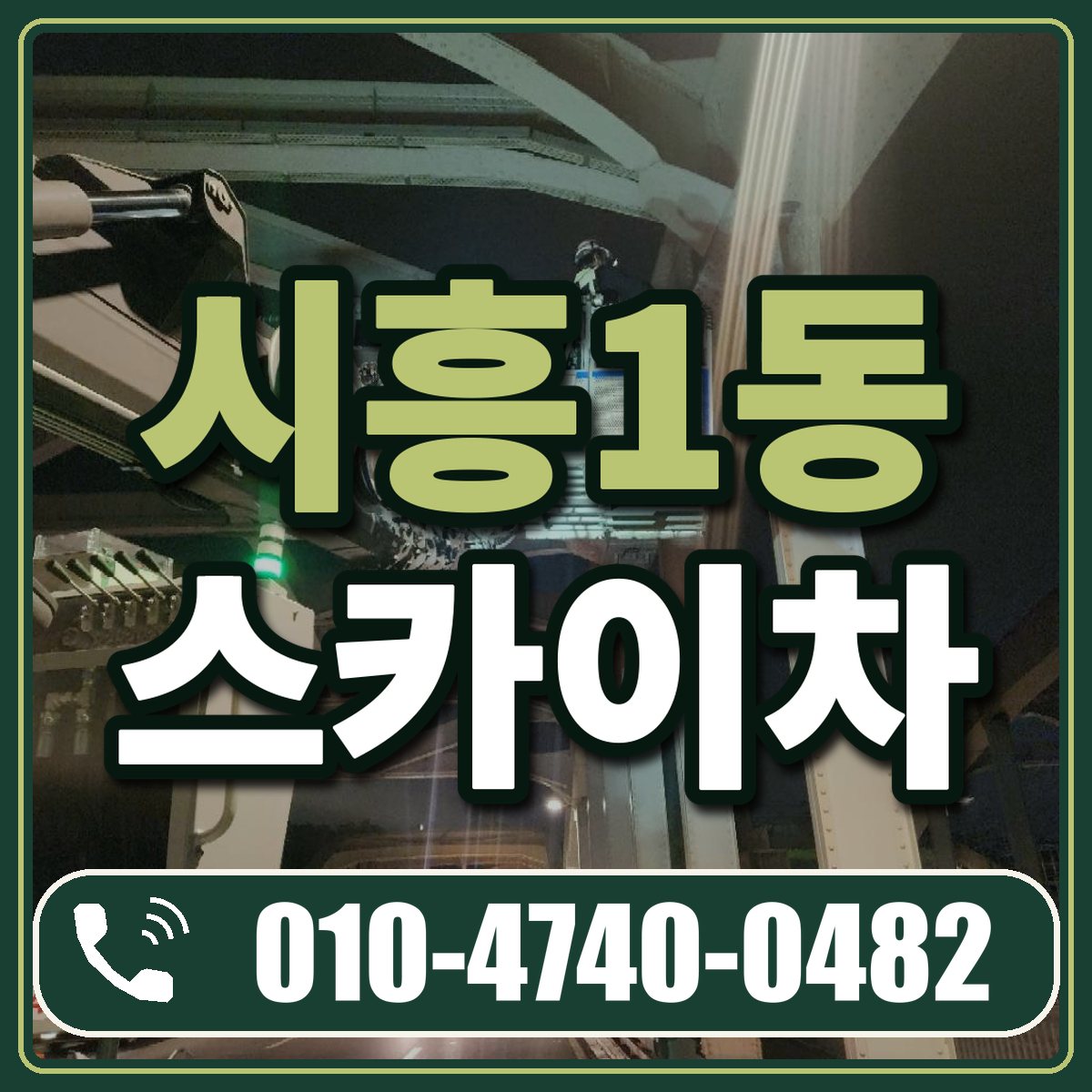 시흥1동 스카이차 임대 상담 010-4740-0482