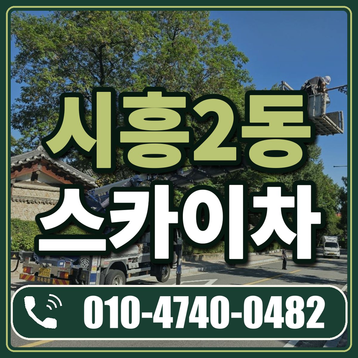 시흥2동 스카이차 임대 상담 010-4740-0482
