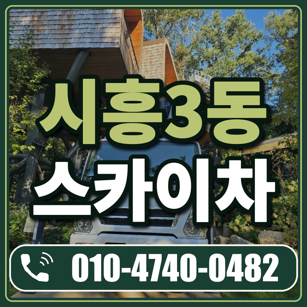 시흥3동 스카이차 임대 상담 010-4740-0482