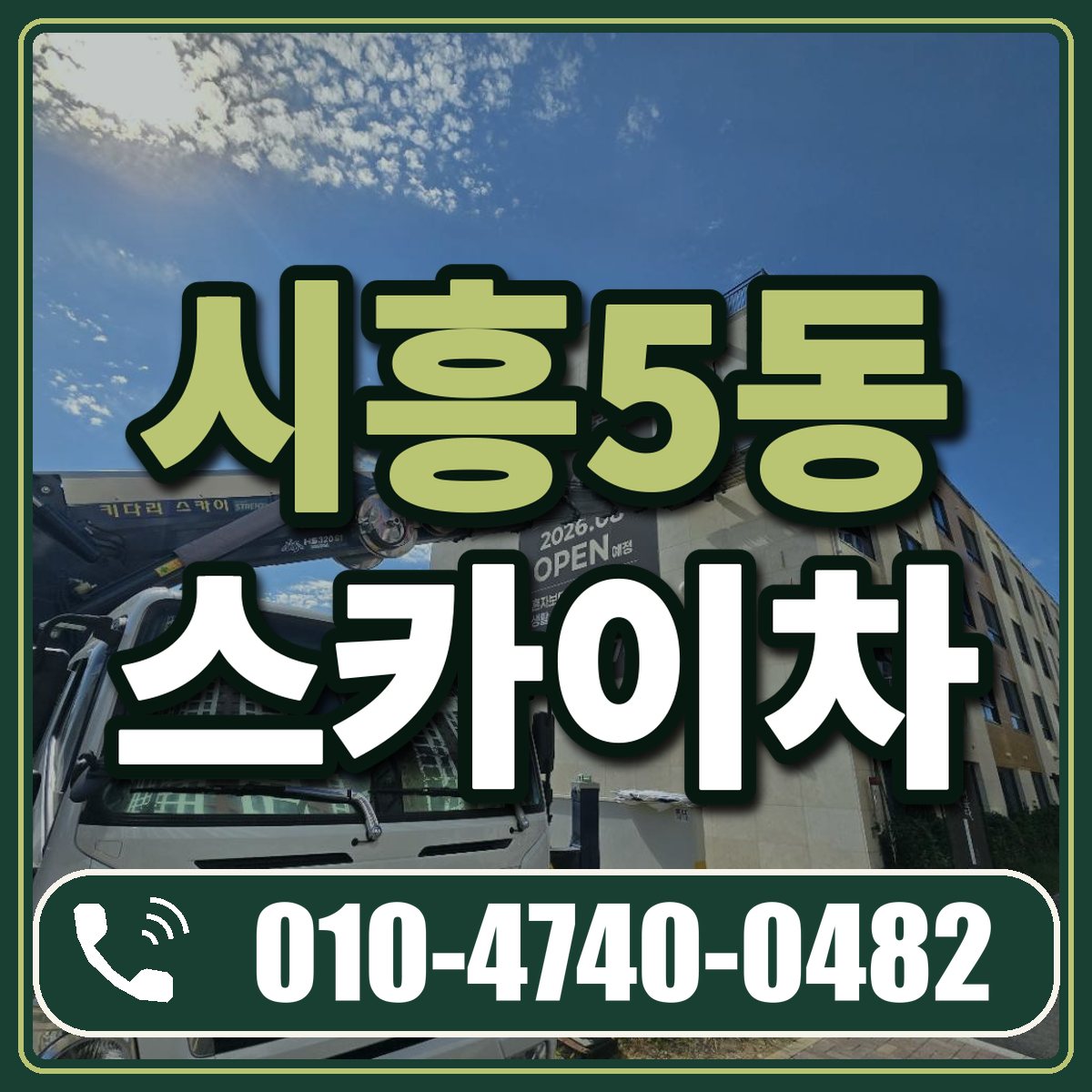 시흥5동 스카이차 임대 상담 010-4740-0482