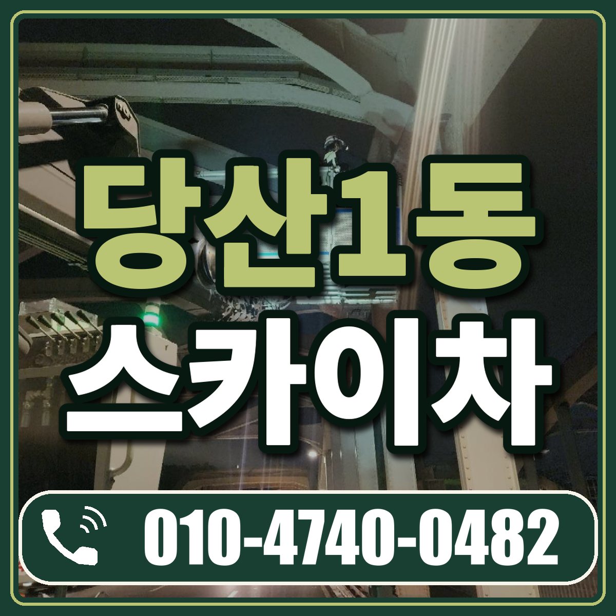 당산1동 스카이차 임대 상담 010-4740-0482