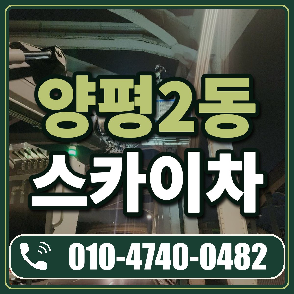 양평2동 스카이차 임대 상담 010-4740-0482