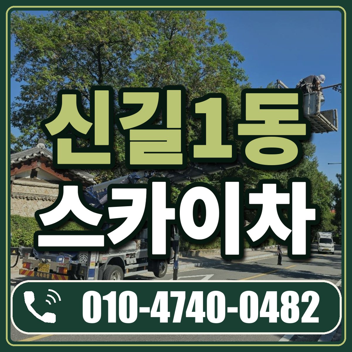 신길1동 스카이차 임대 상담 010-4740-0482