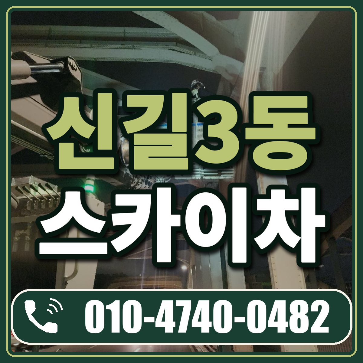 신길3동 스카이차 임대 상담 010-4740-0482