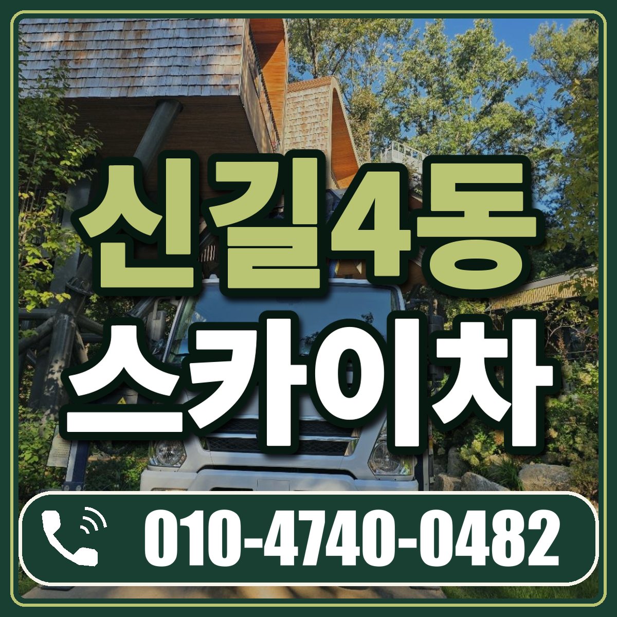 신길4동 스카이차 임대 상담 010-4740-0482