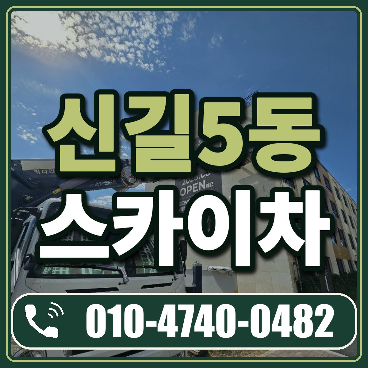 신길5동 스카이차 임대 상담 010-4740-0482