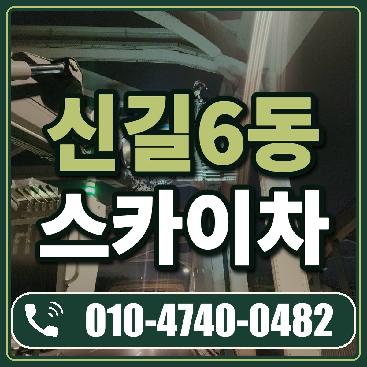 신길6동 스카이차 임대 상담 010-4740-0482