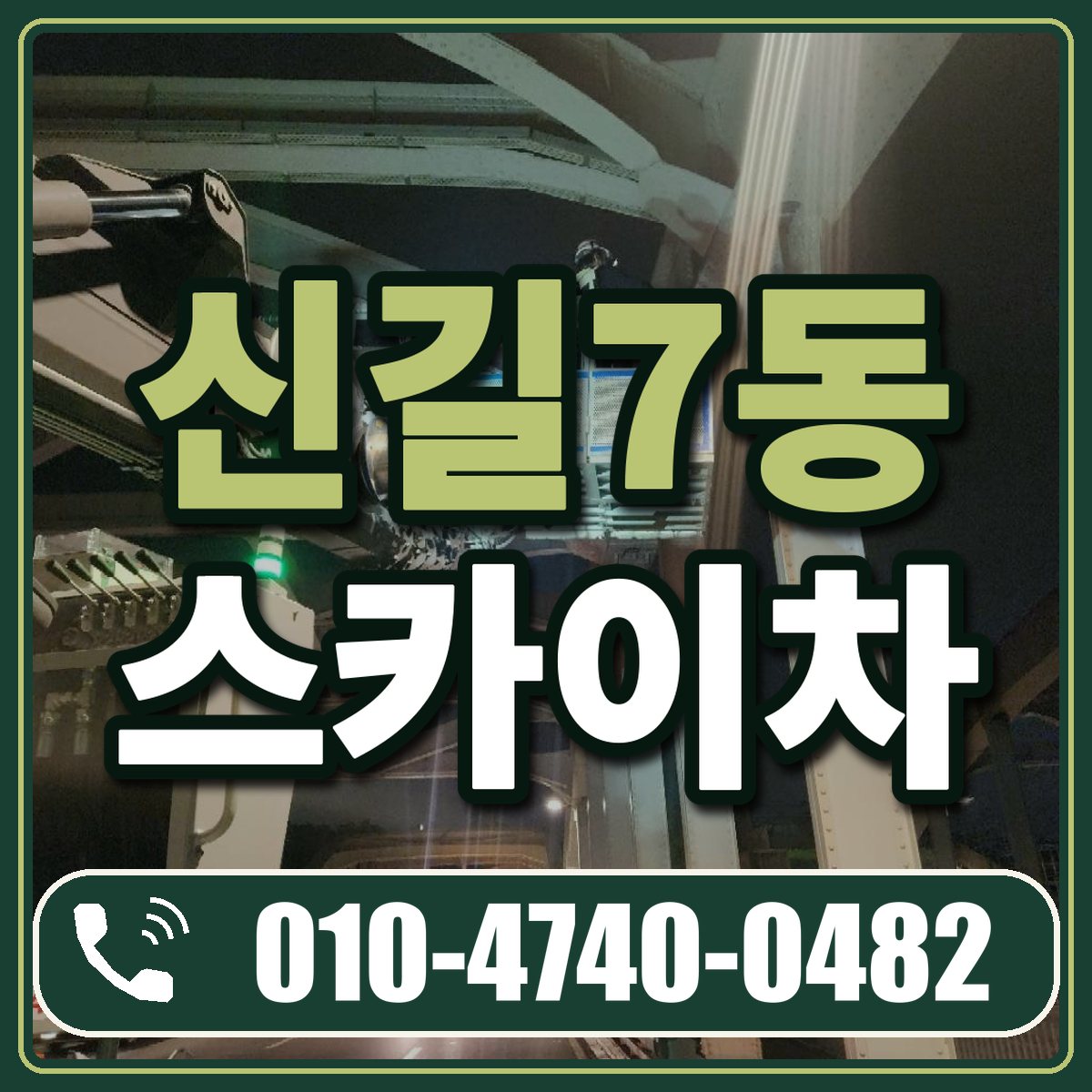 신길7동 스카이차 임대 상담 010-4740-0482