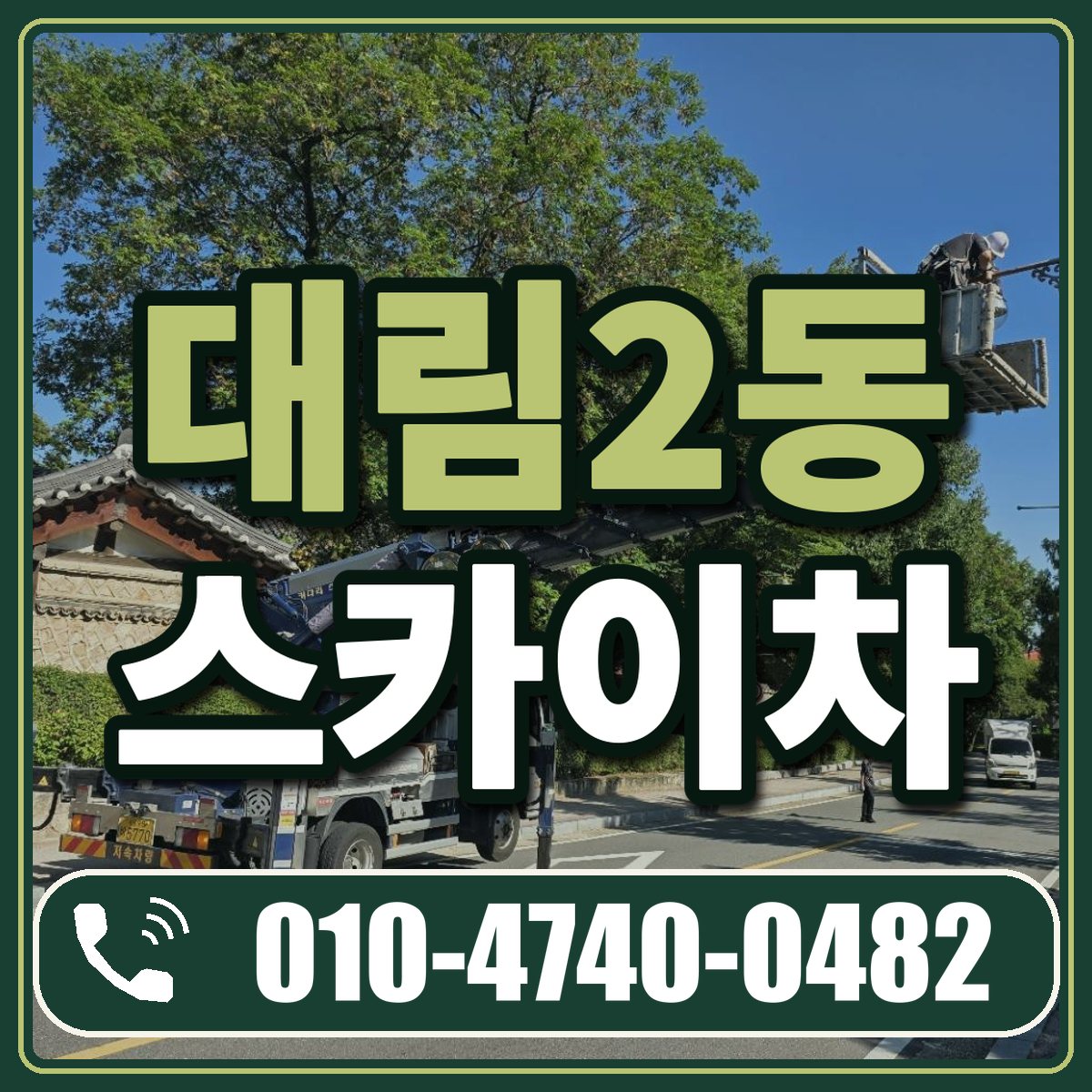 대림2동 스카이차 임대 상담 010-4740-0482