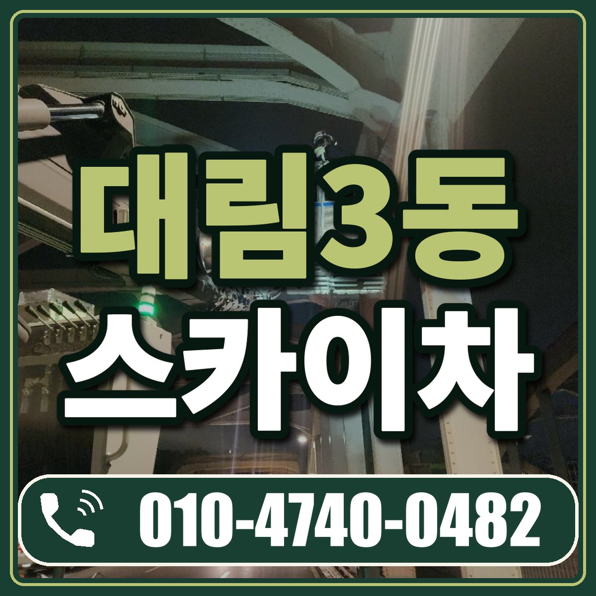 대림3동 스카이차 임대 상담 010-4740-0482