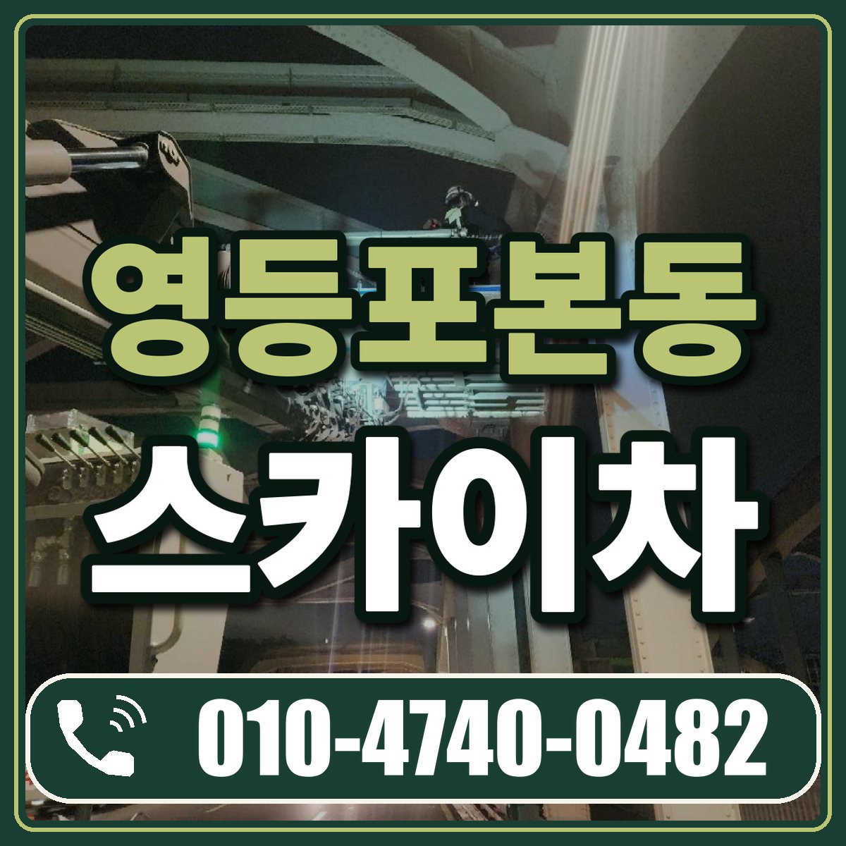 영등포본동 스카이차 임대 상담 010-4740-0482