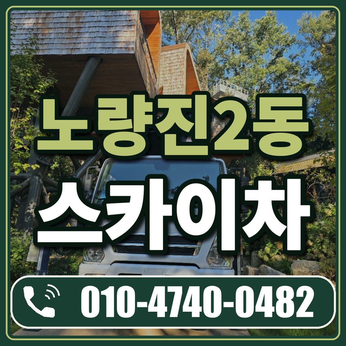 노량진2동 스카이차 임대 상담 010-4740-0482