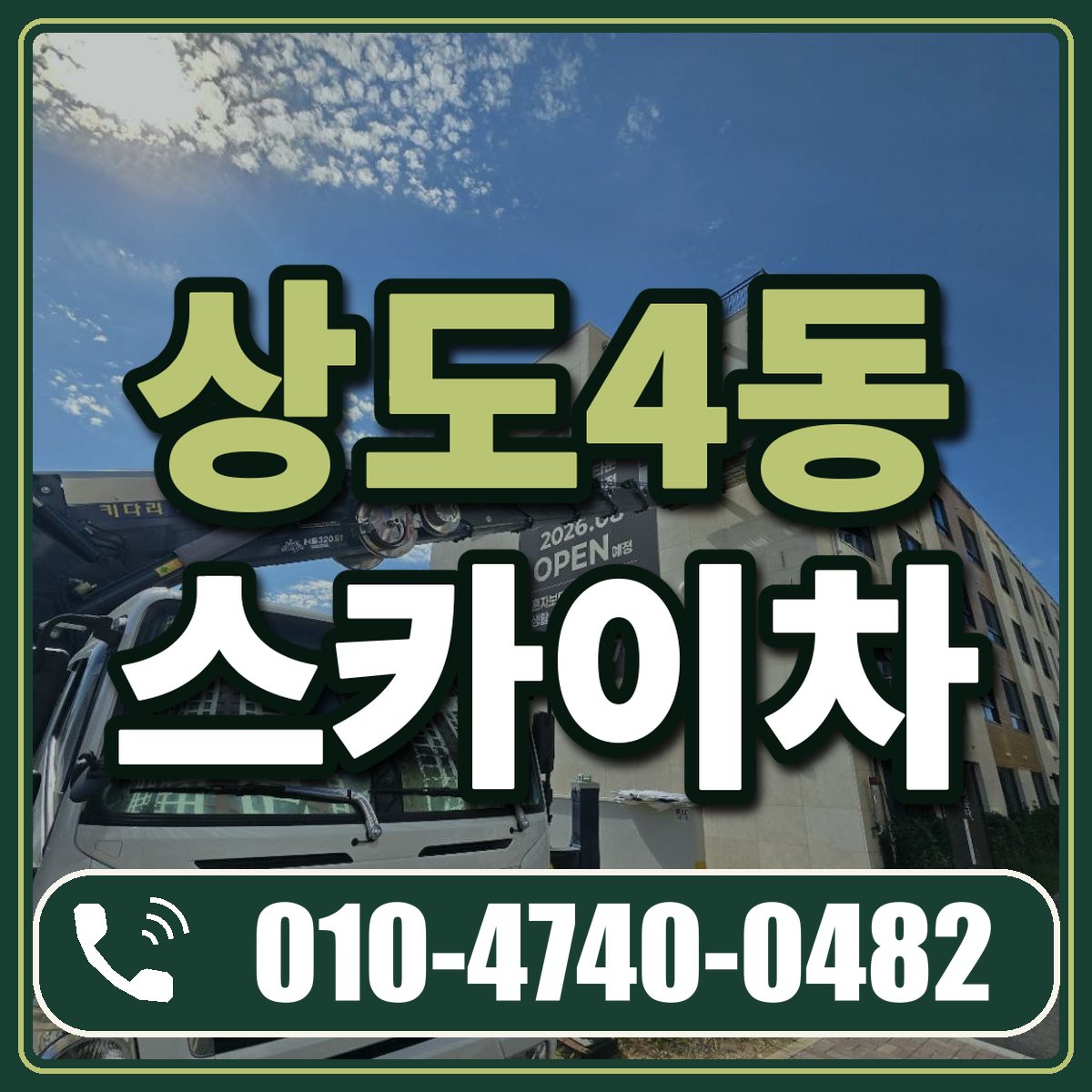 상도4동 스카이차 임대 상담 010-4740-0482
