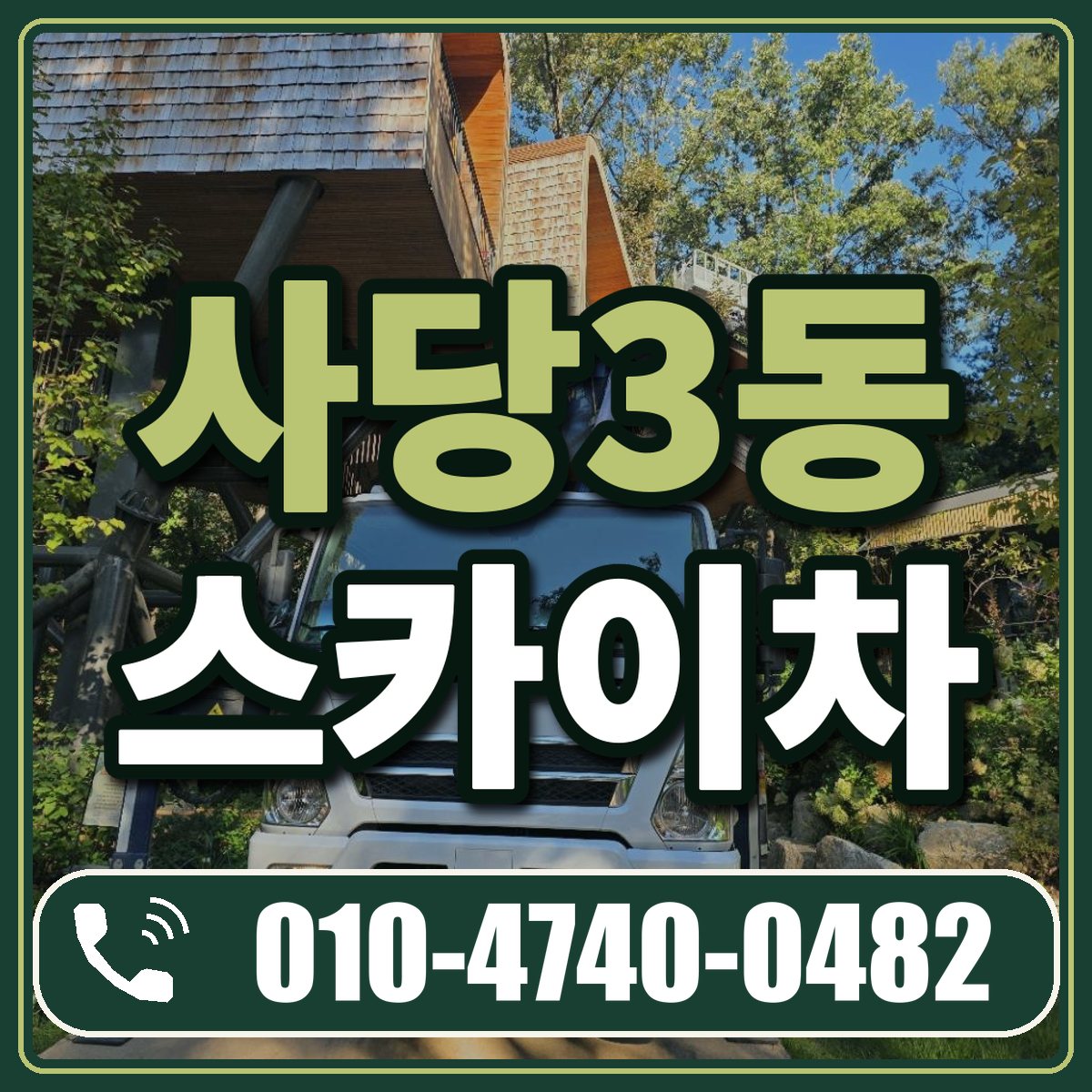 사당3동 스카이차 임대 상담 010-4740-0482