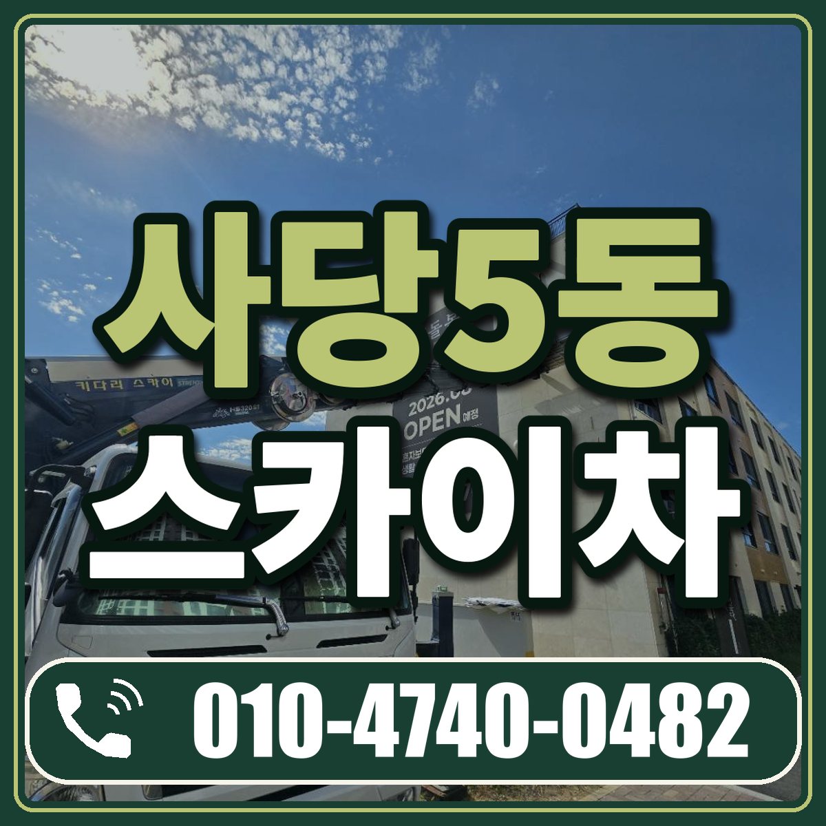 사당5동 스카이차 임대 상담 010-4740-0482