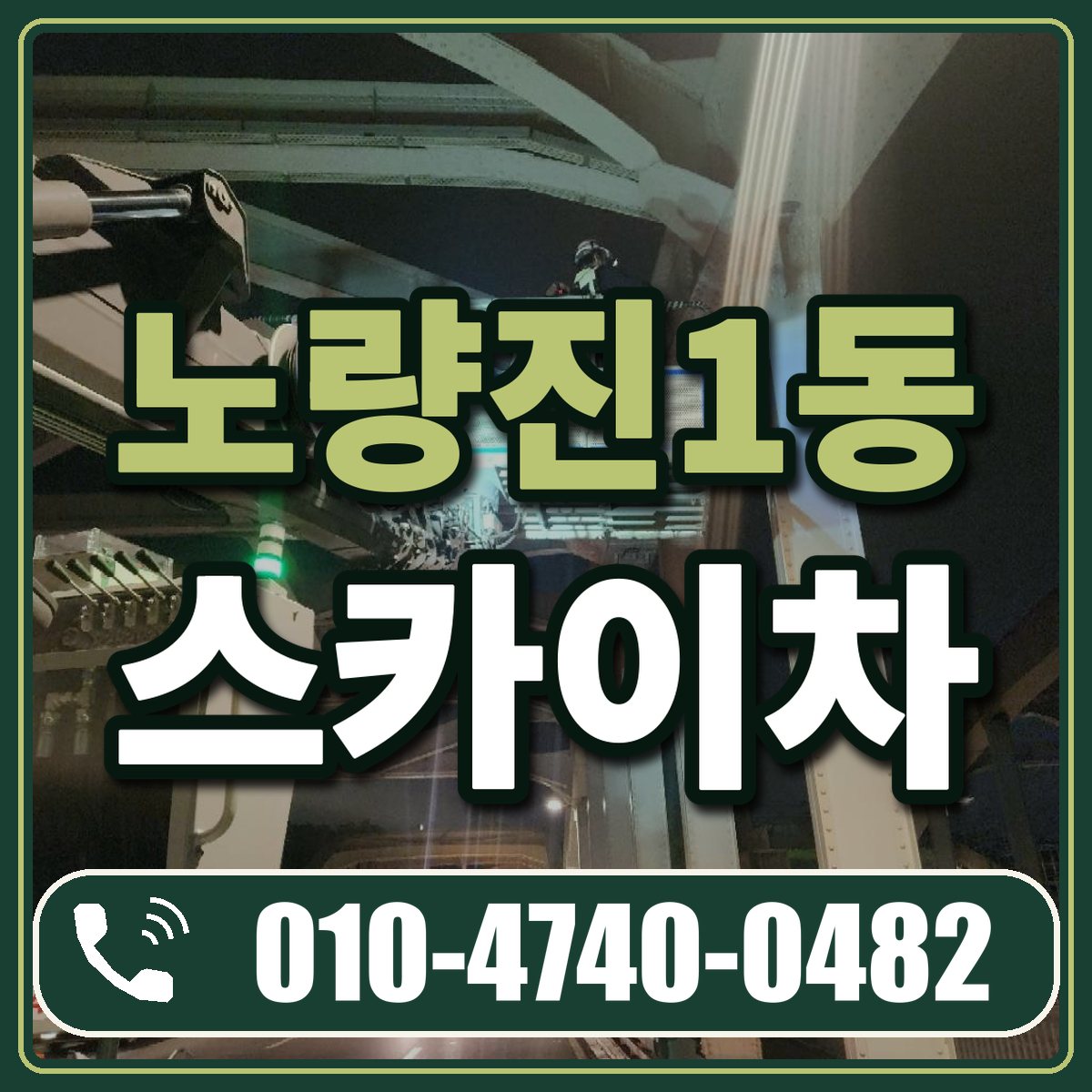 노량진1동 스카이차 임대 상담 010-4740-0482