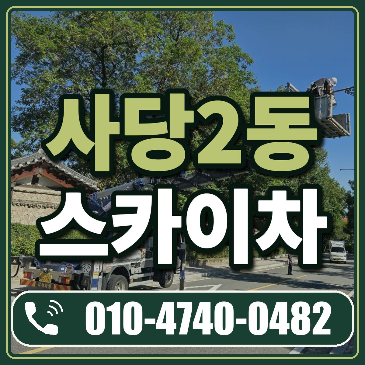 사당2동 스카이차 임대 상담 010-4740-0482